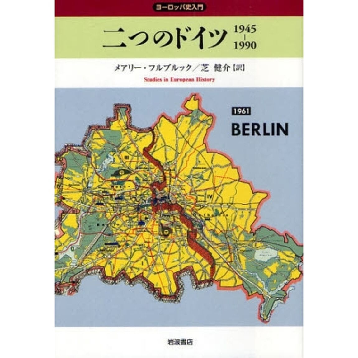 二つのドイツ　１９４５－１９９０