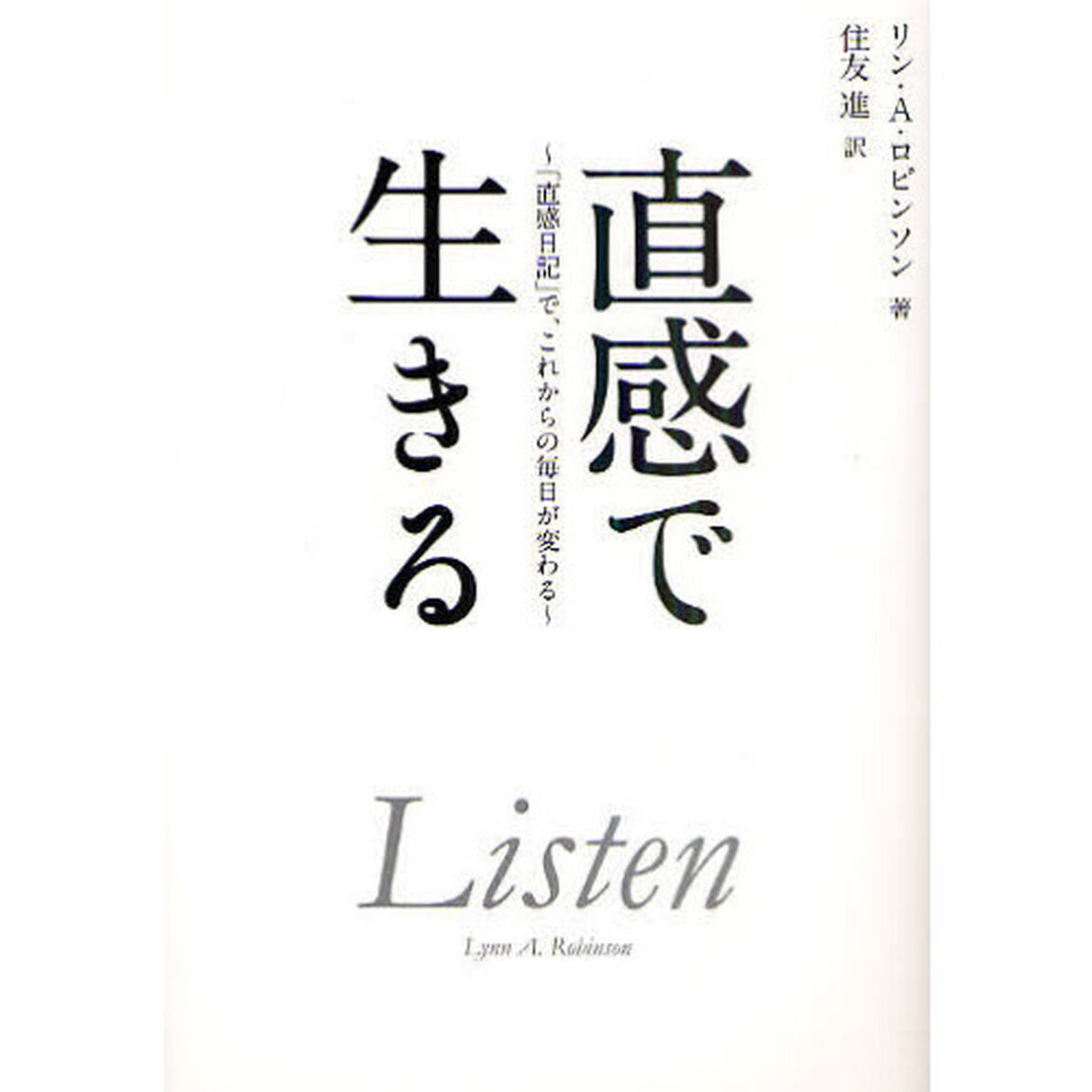 直感で生きる　「直感日記」で、これからの毎日が変わる