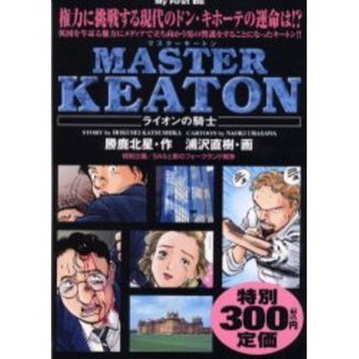 ＭＡＳＴＥＲキートン［ライオンの騎士］