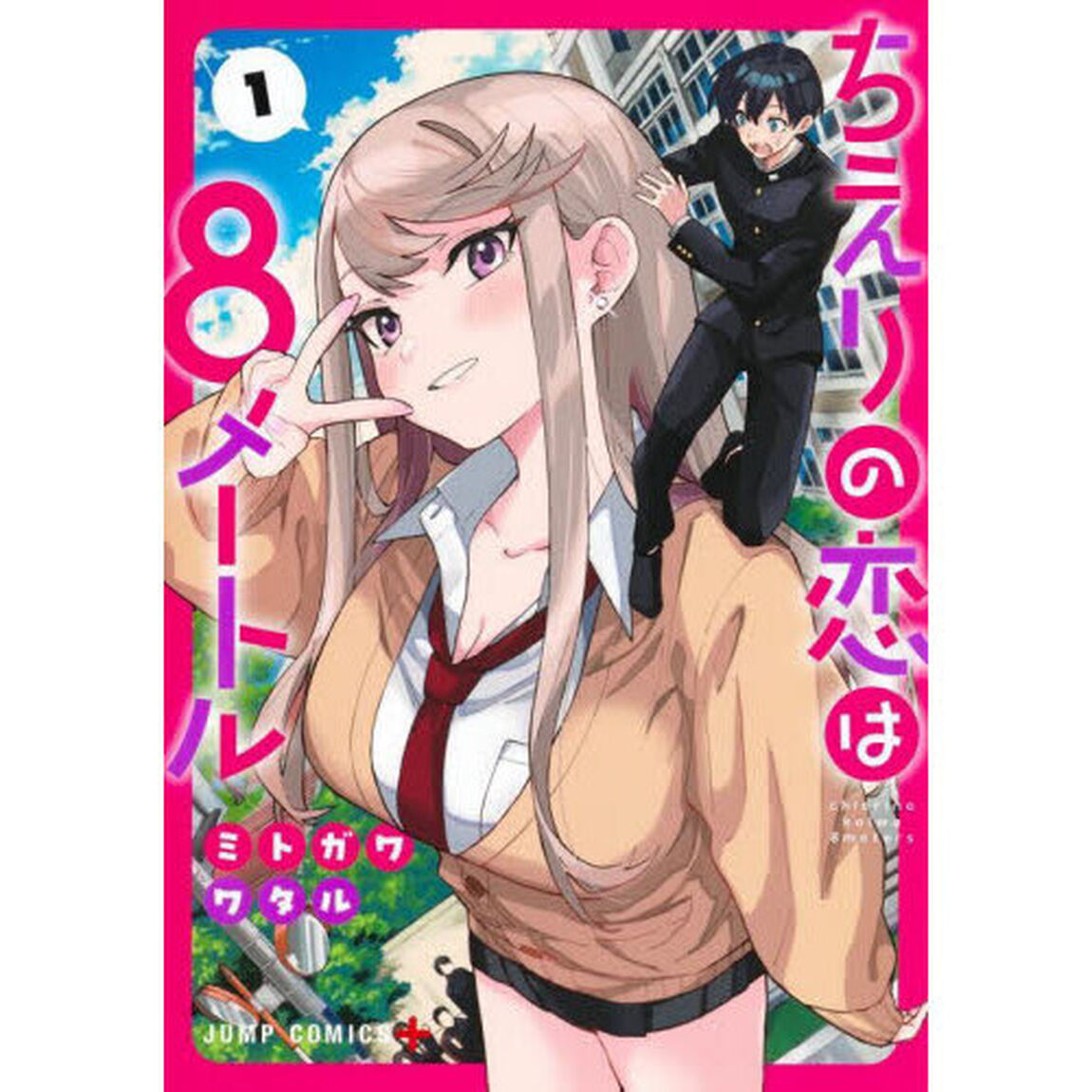 ちえりの恋は８メートル　１