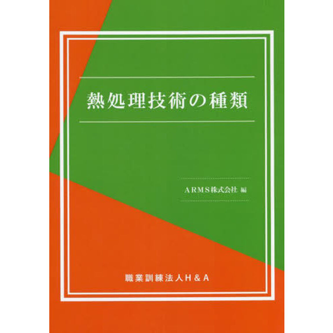 熱処理技術の種類