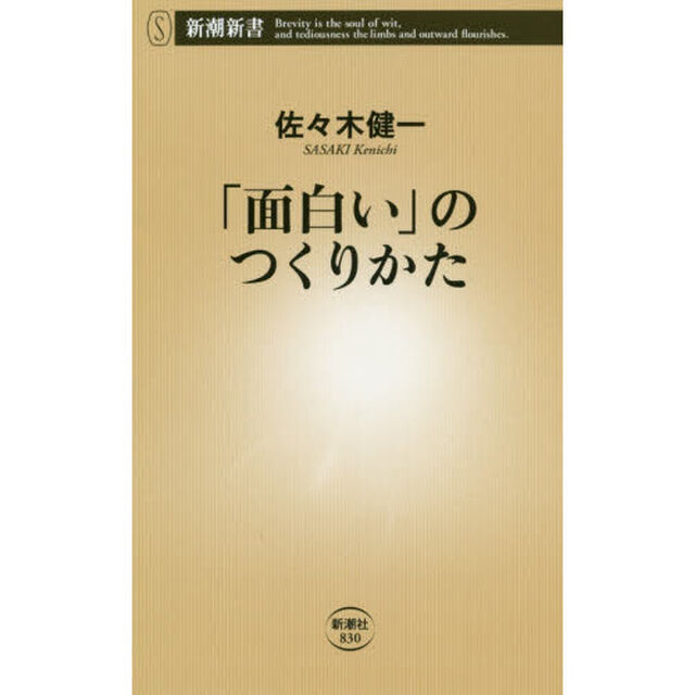 「面白い」のつくりかた