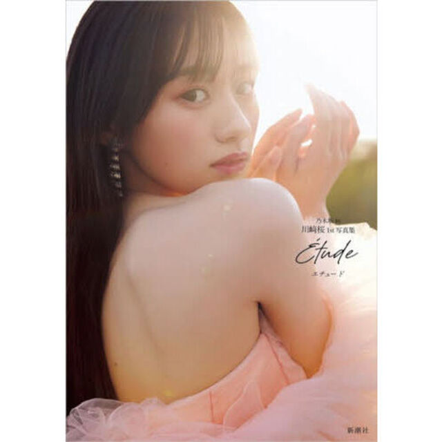 乃木坂46 川崎桜 1st写真集『エチュード』【通常カバーVer.】