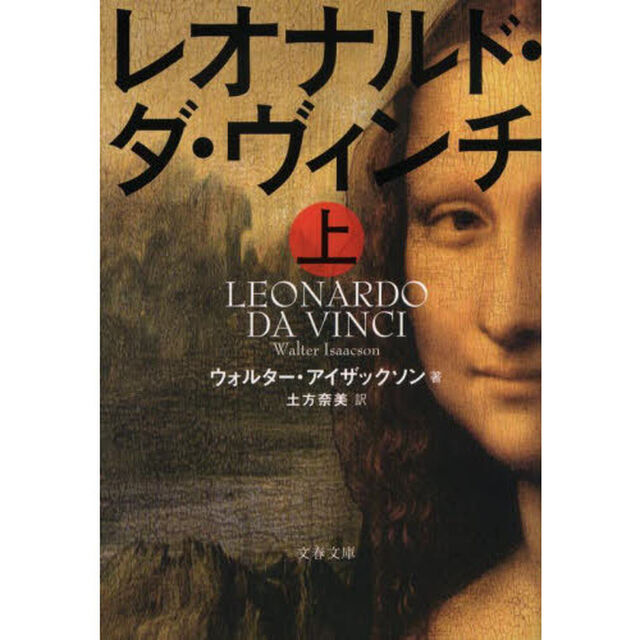 レオナルド・ダ・ヴィンチ　上