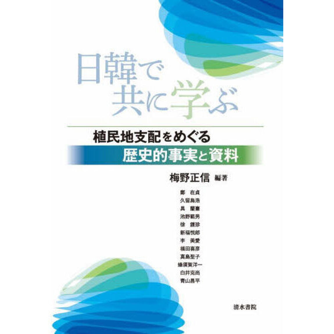 日韓で共に学ぶ　植民地支配をめぐる歴史的事実と資料