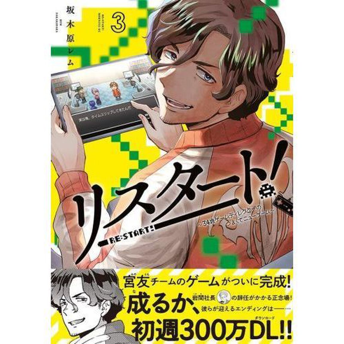 リスタート！　３４歳ゲームディレクターのつよくてニューゲーム　３