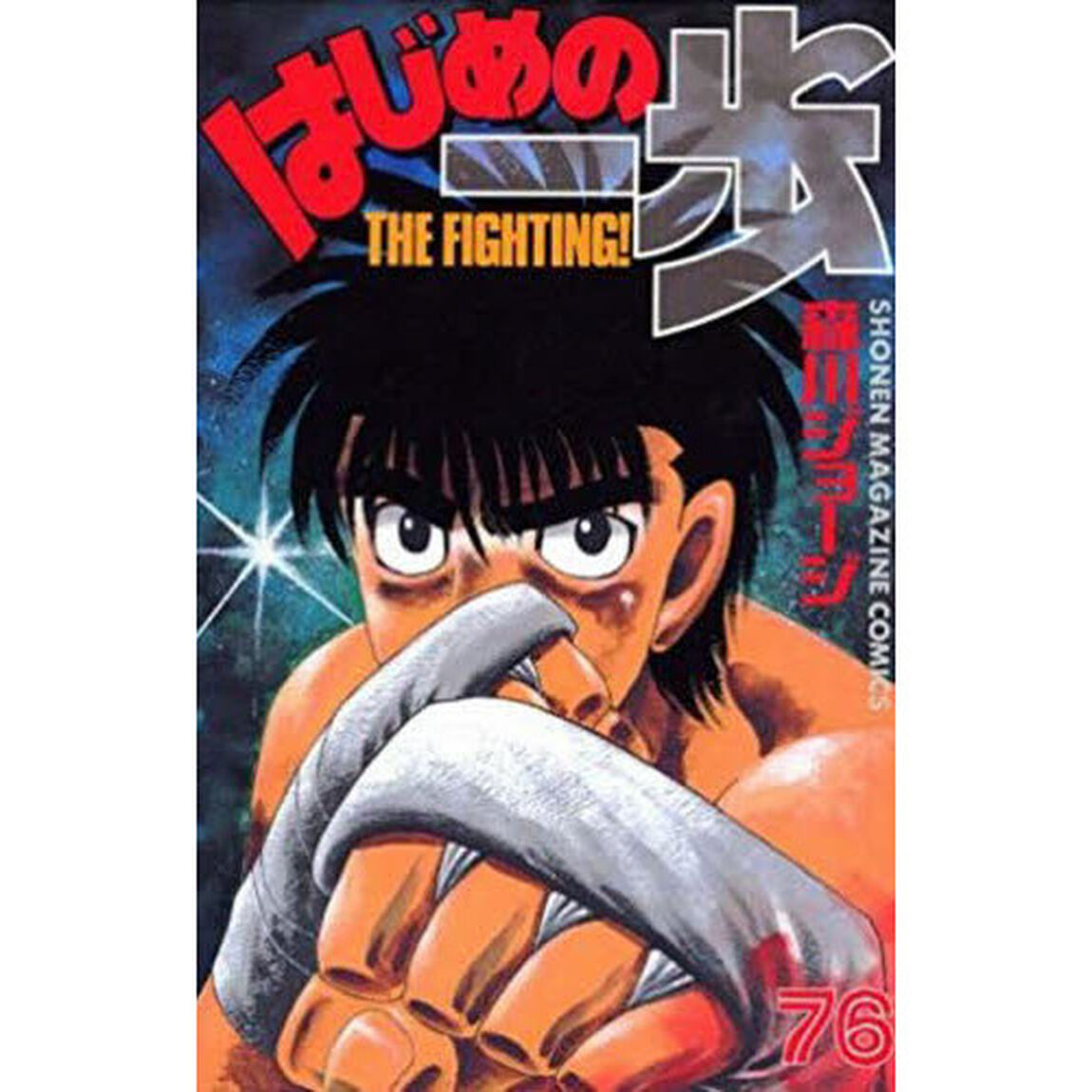 はじめの一歩　Ｔｈｅ　ｆｉｇｈｔｉｎｇ！　７６