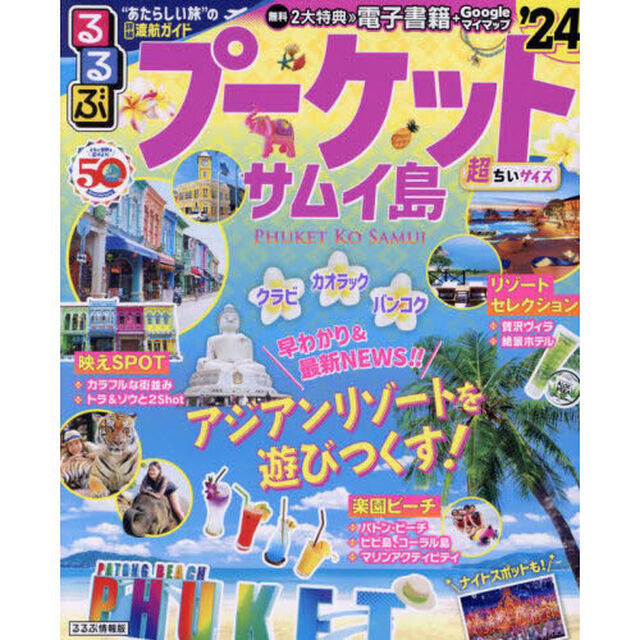 るるぶプーケット・サムイ島超ちいサイズ　&rsquo;２４