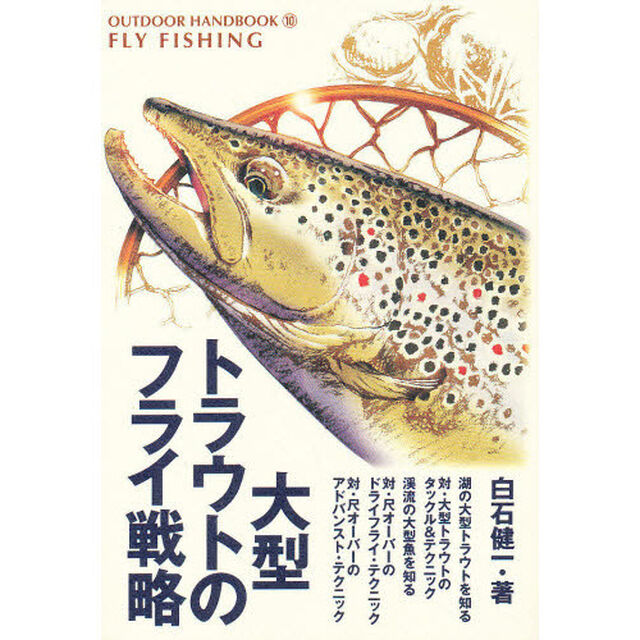 大型トラウトのフライ戦略　あこがれの魚を釣るための超・実戦的タクティクス