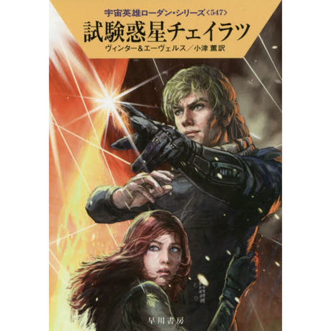 試験惑星チェイラツ