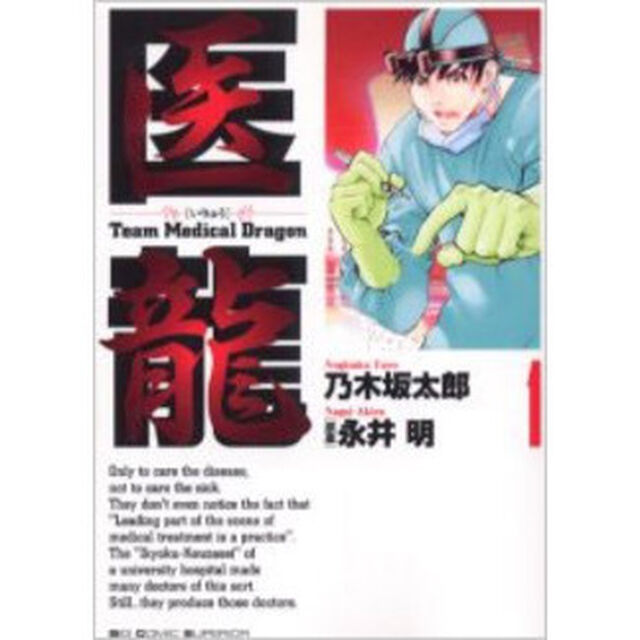 医龍　１「龍の目覚め」