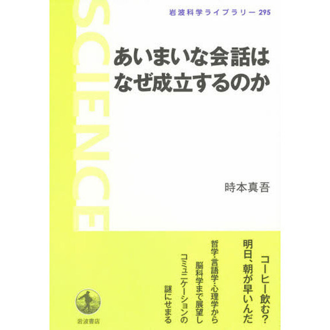 あいまいな会話はなぜ成立するのか