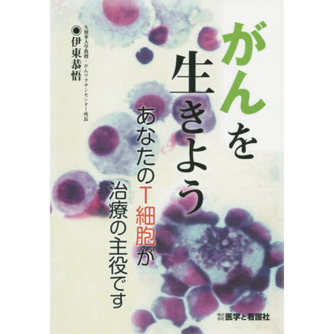 がんを生きよう　あなたのＴ細胞が治療の主役です