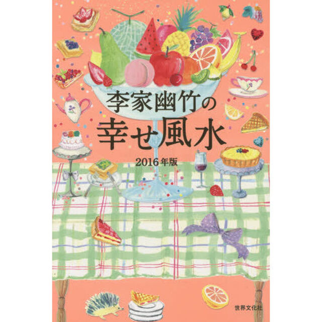 李家幽竹の幸せ風水　２０１６年版