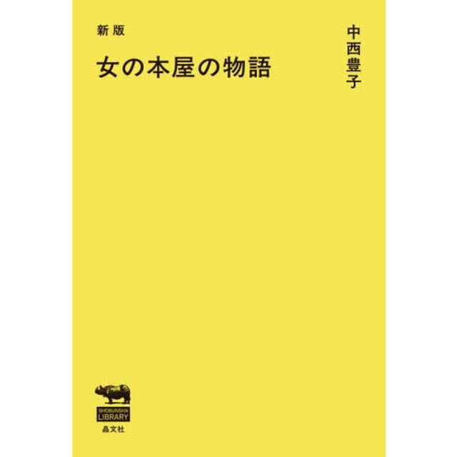 女の本屋の物語「新版」