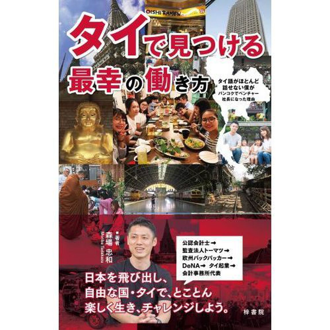 タイで見つける最幸の働き方　タイ語がほとんど話せない僕がバンコクでベンチャー社長になった理由