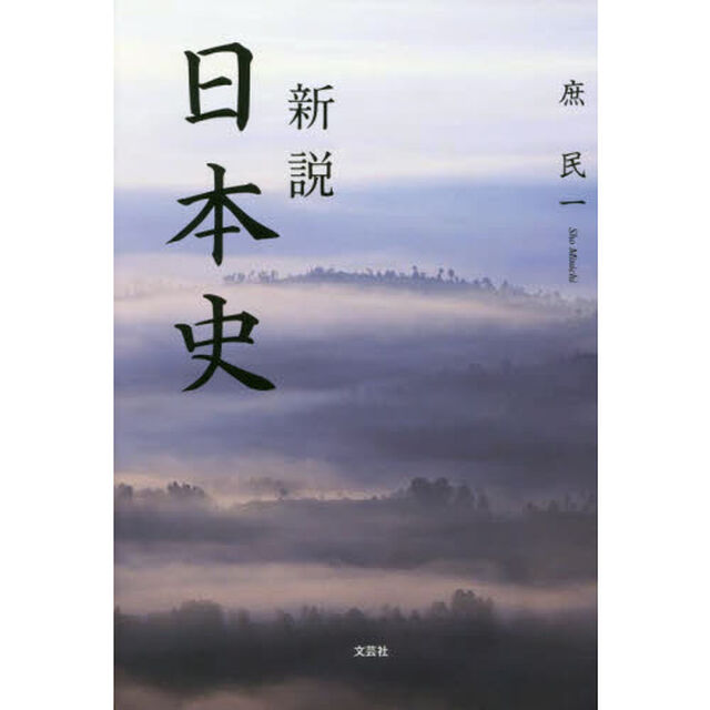 新説日本史