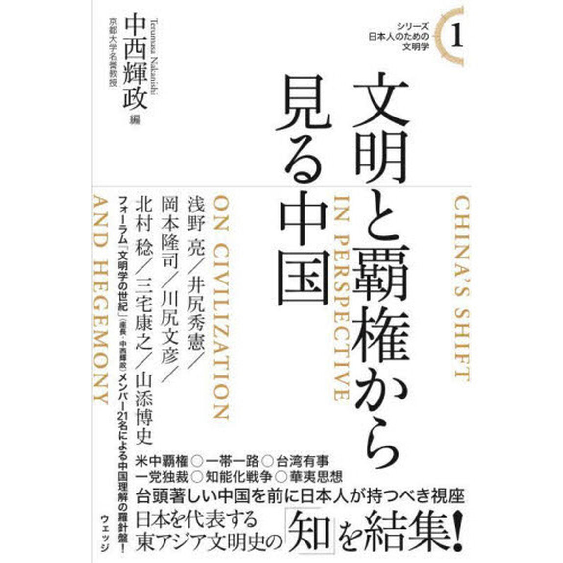 文明と覇権から見る中国