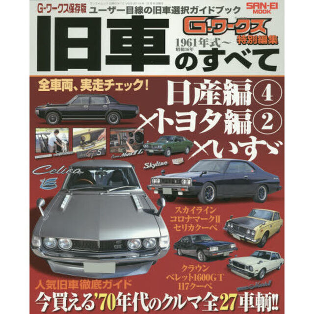 旧車のすべて　Ｇ－ワークス保存版　ｖｏｌ．５「日産編４&times;トヨタ編２&times;いすゞ　今買える&rsquo;７０年代のクルマ全２７車輌！！」