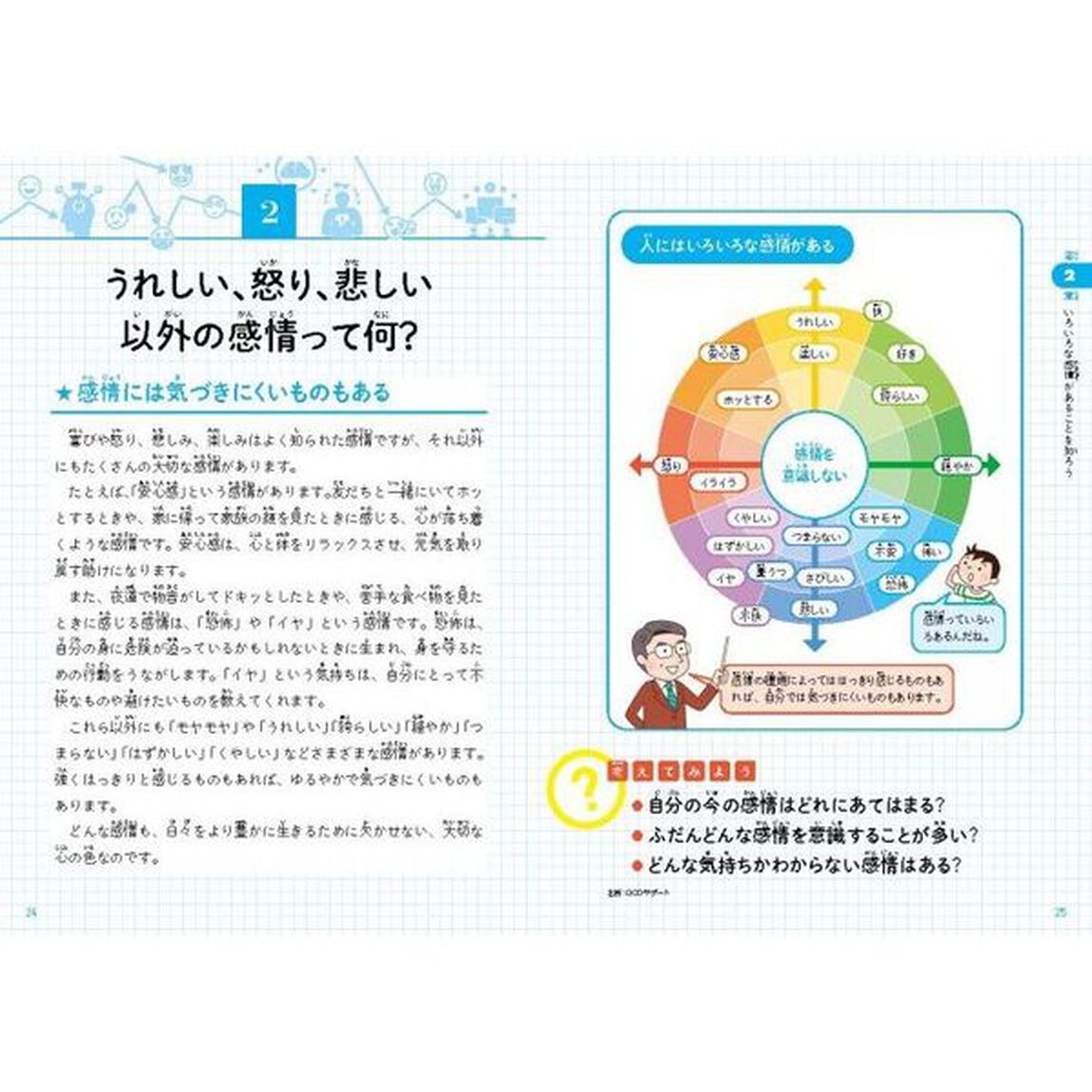 こども感情とのつきあい方　自分の感情と大切につきあえるようになる本