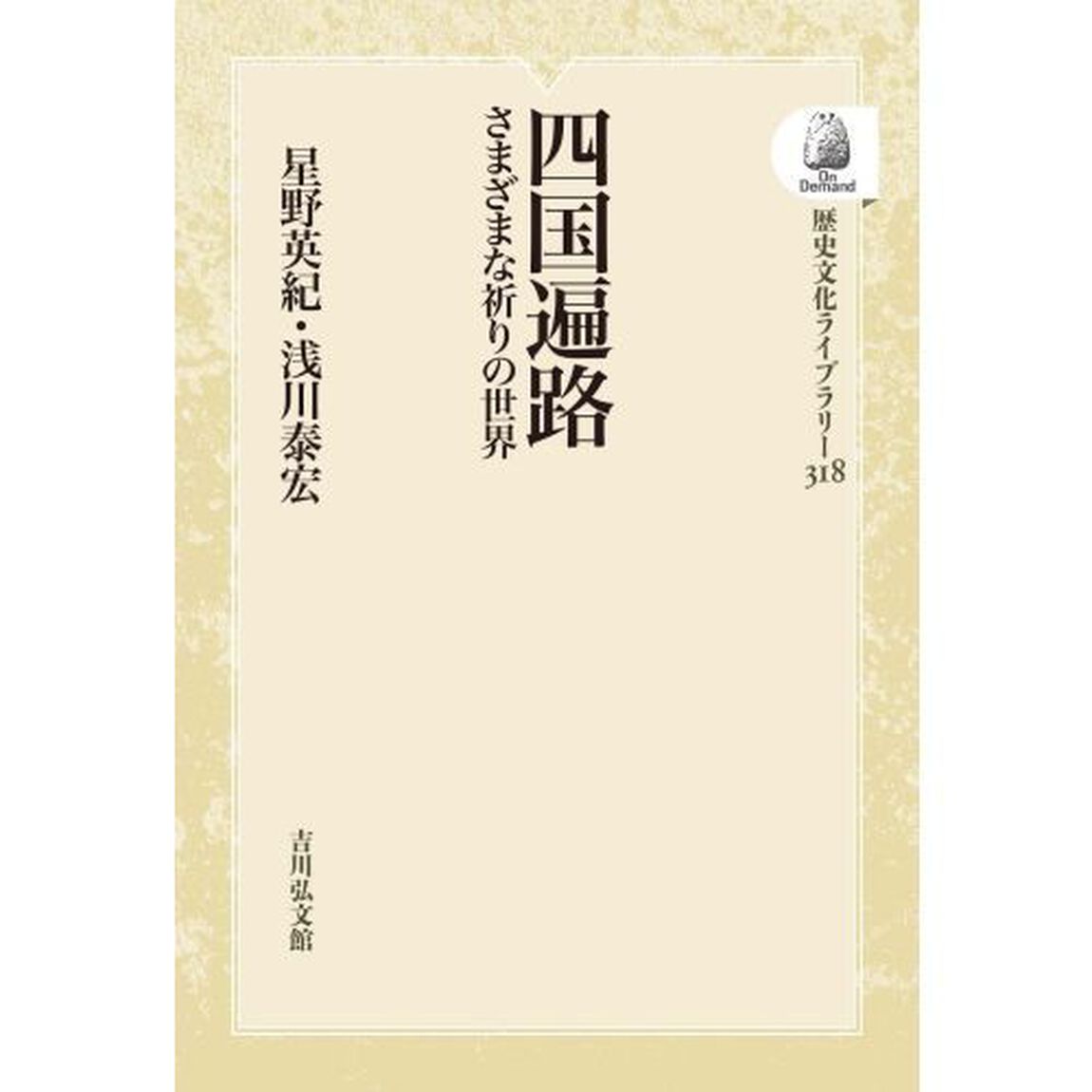 四国遍路　ＯＤ版