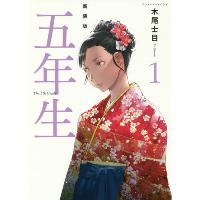 新装版五年生　１