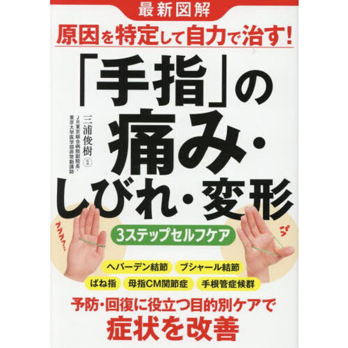 最新図解原因を特定して自力で治す！「手指」の痛み・しびれ・変形３ステップセルフケア