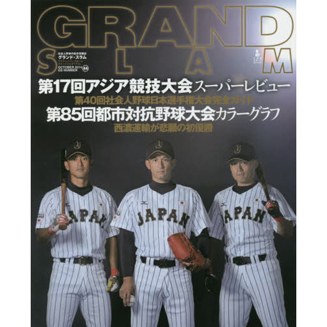グランド・スラム　アマチュアベースボールオフィシャルガイド　&rsquo;１４　ＮＯ．４４（２０１４ＯＣＴＯＢＥＲ）「オールカラー／第１７回アジア競技大会・第８５回都市対抗野球大会」