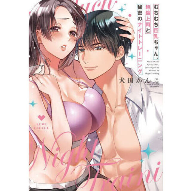 むちむち巨乳ちゃん、絶倫上司と秘密のナイトトレーニング