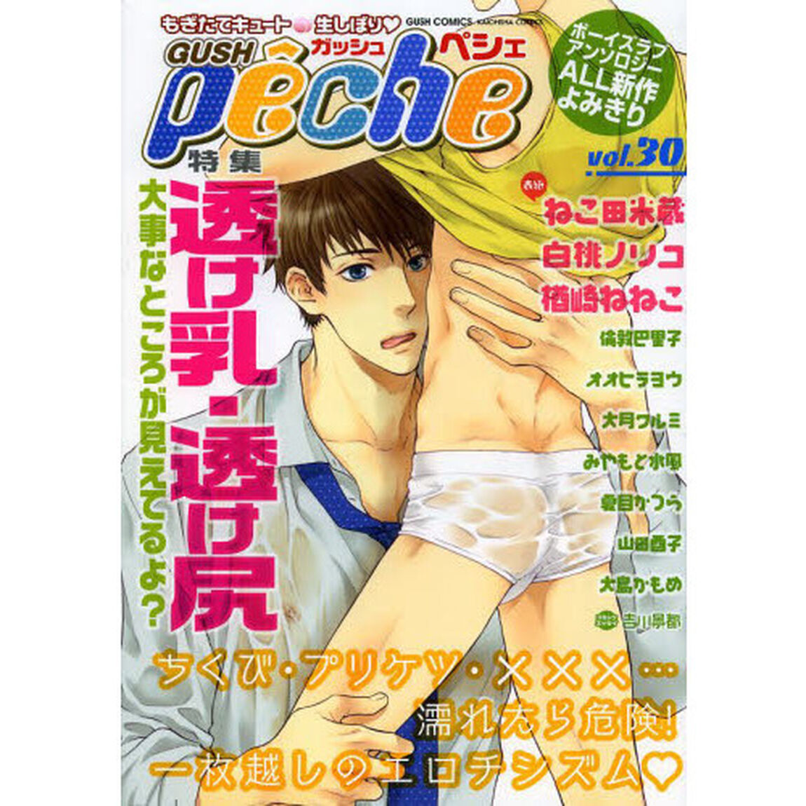 ＧＵＳＨ　ｐｅｃｈｅ　もぎたてキュート・生しぼり　ｖｏｌ．３０「特集透け乳・透け尻」
