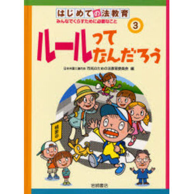 はじめての法教育　みんなでくらすために必要なこと　３「ルールってなんだろう」