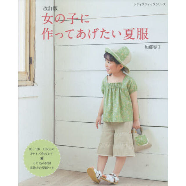 改訂版 女の子に作ってあげたい夏服 (レディブティックシリーズno.8005)「改訂版」