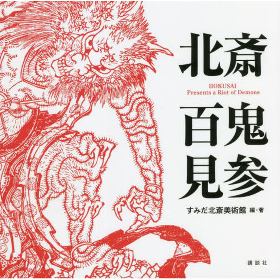 北斎百鬼見参