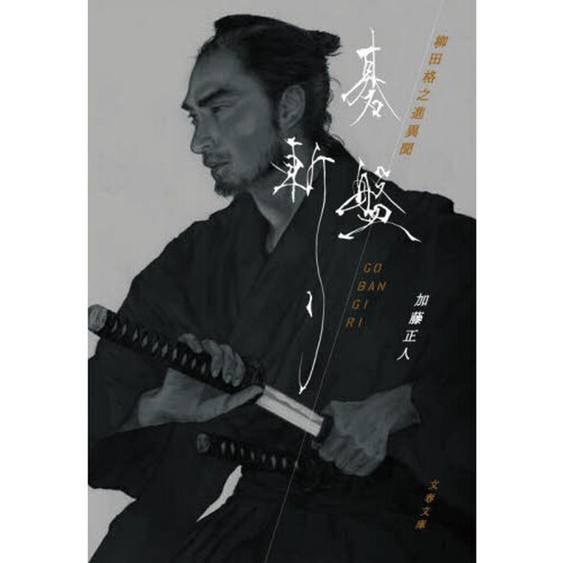 碁盤斬り　柳田格之進異聞