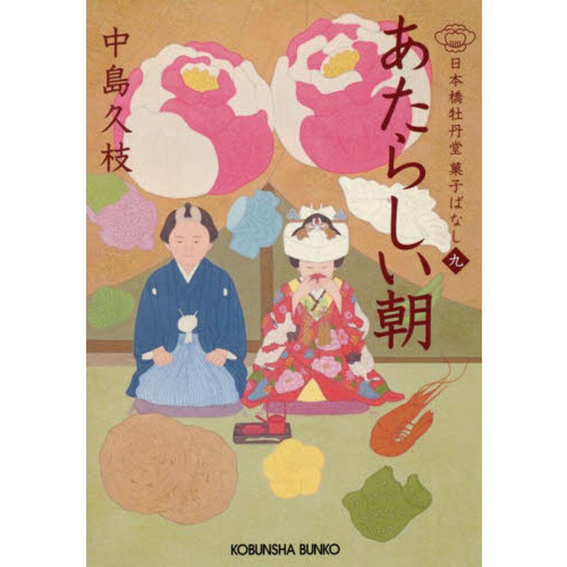 あたらしい朝　日本橋牡丹堂菓子ばなし　９