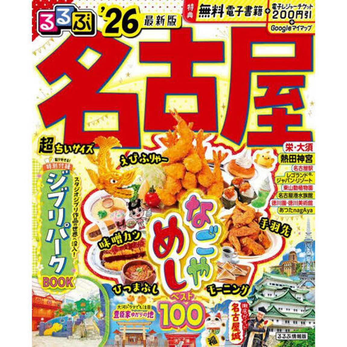 るるぶ名古屋'26 超ちいサイズ
