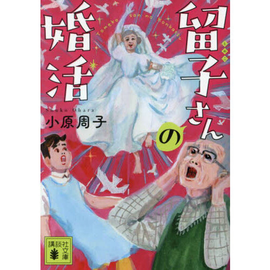 留子さんの婚活