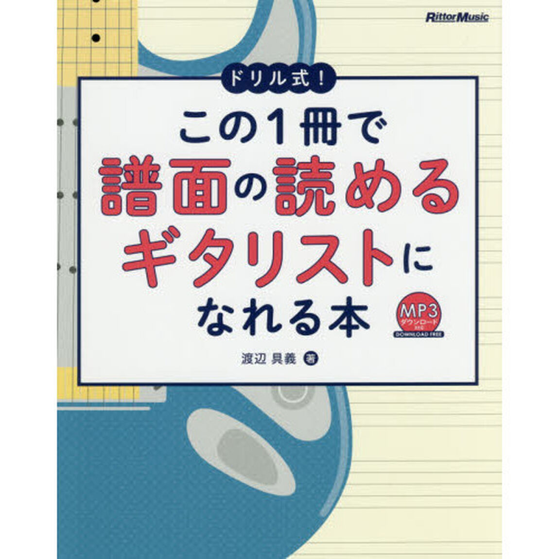 ドリル式! この1冊で譜面の読めるギタリストになれる本 (MP3ダウンロード対応)