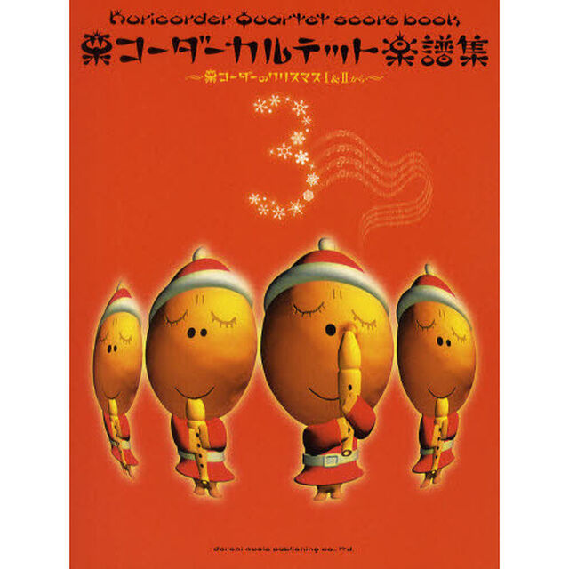 栗コーダーカルテット楽譜集　栗コーダーのクリスマス１＆２から　３