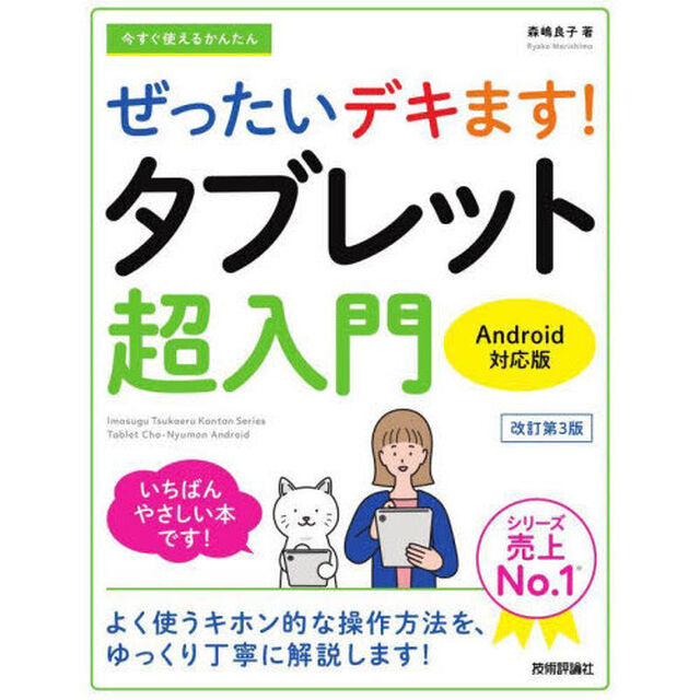 今すぐ使えるかんたんぜったいデキます！タブレット超入門「改訂第３版」