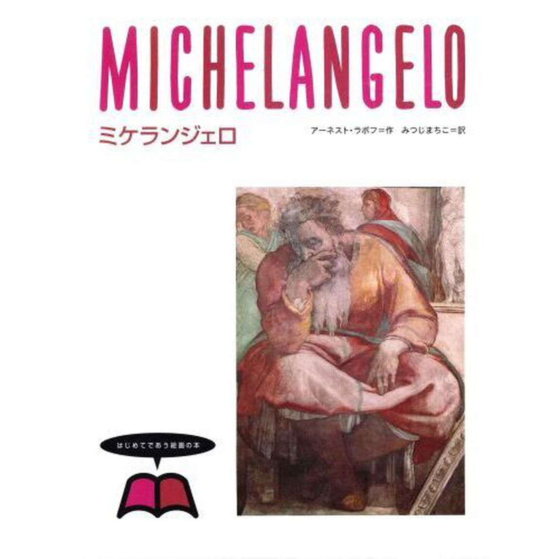 はじめてであう絵画の本　３「ミケランジェロ」