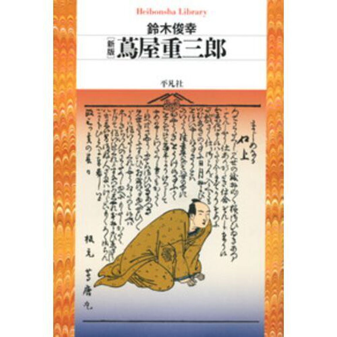 蔦屋重三郎「新版」