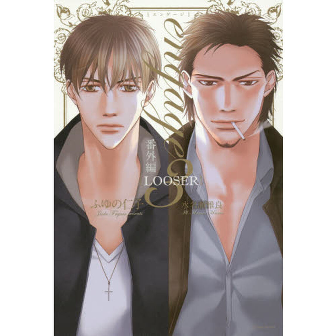 ｅｎｇａｇｅ　３「番外編ＬＯＯＳＥＲ」