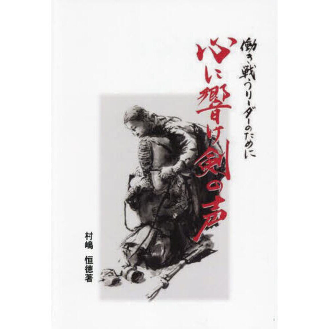 心に響け剣の声　働き戦うリーダーのために