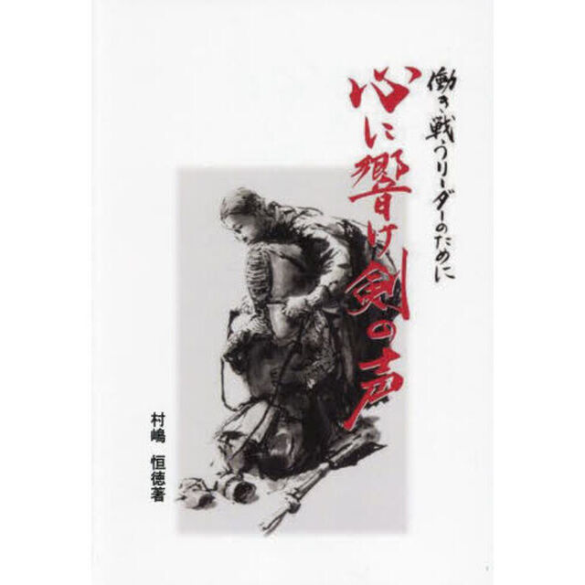 心に響け剣の声　働き戦うリーダーのために