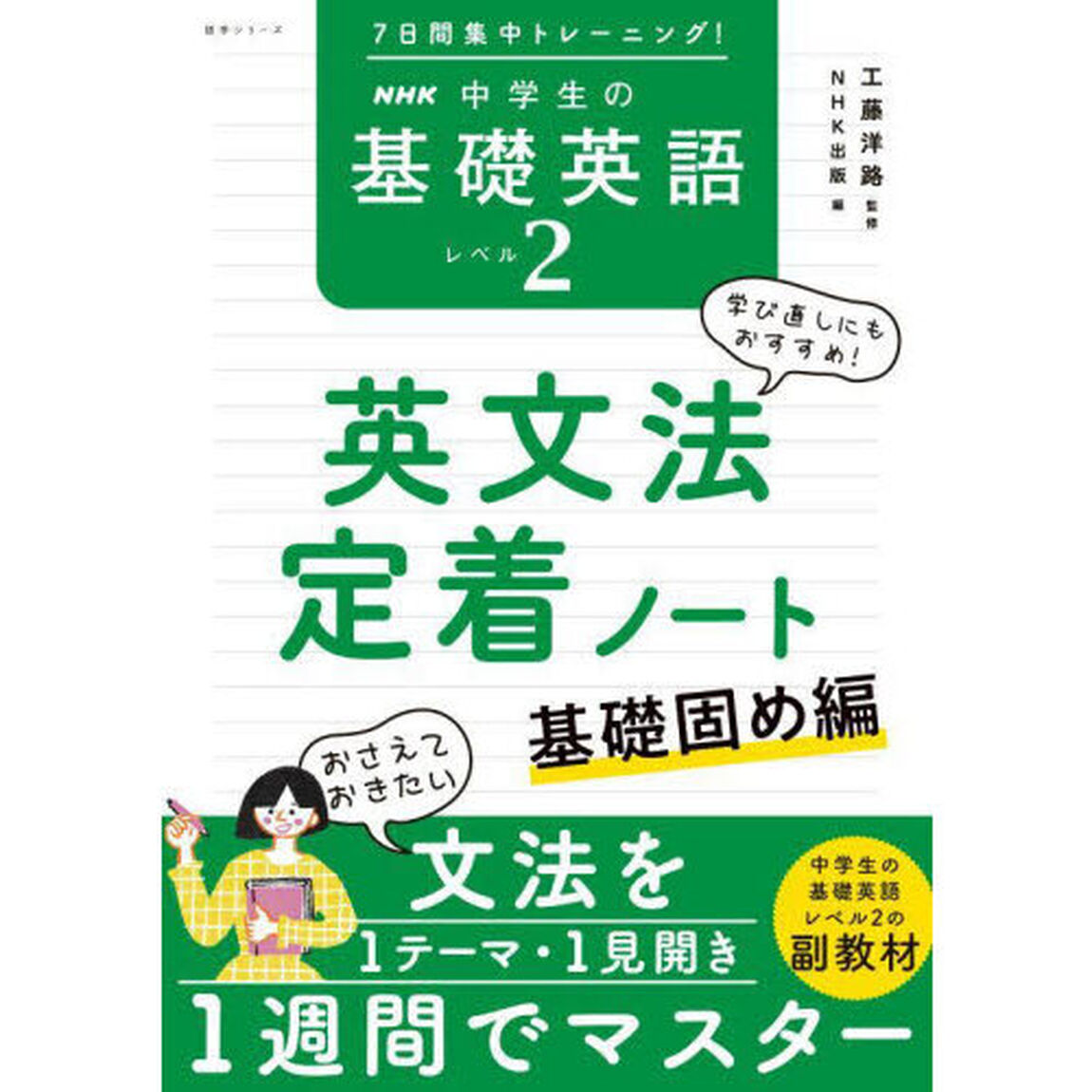 ＮＨＫ中学生の基礎英語レベル２英文法定着ノート　７日間集中トレーニング！　基礎固め編