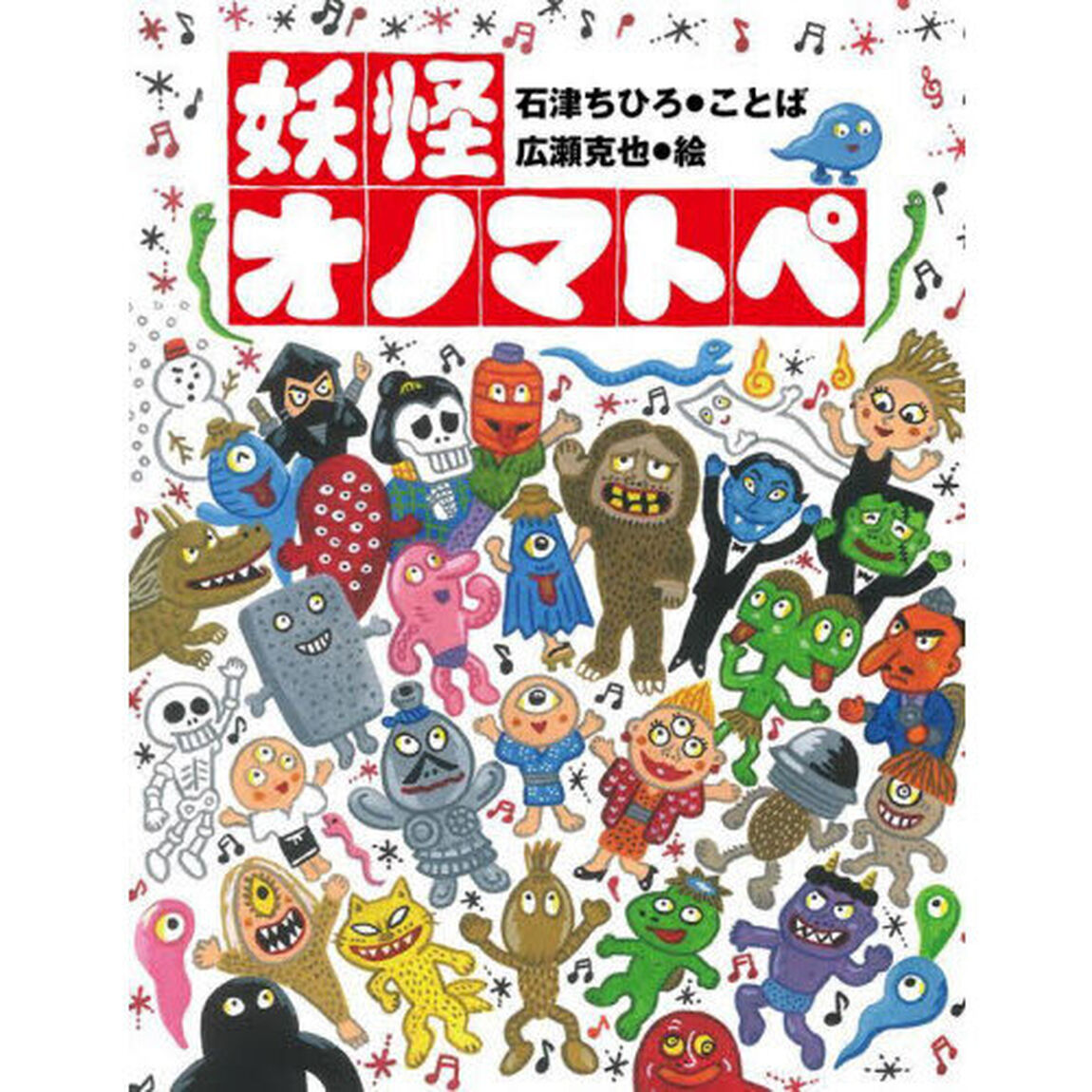 妖怪オノマトペ
