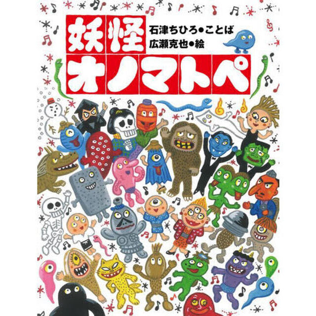 妖怪オノマトペ