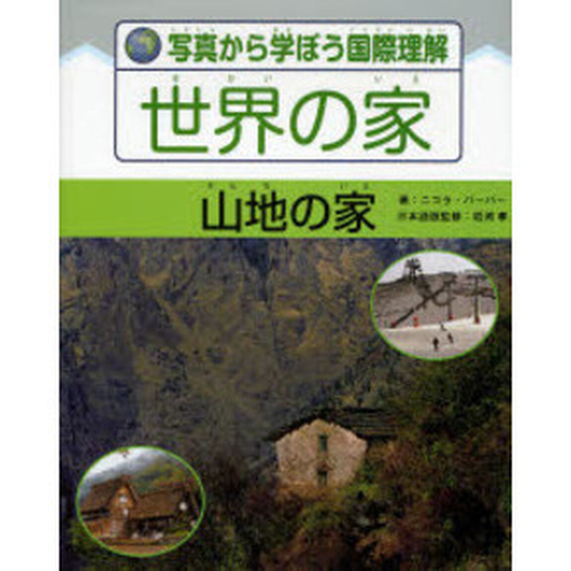 写真から学ぼう国際理解世界の家　〔２〕「山地の家」