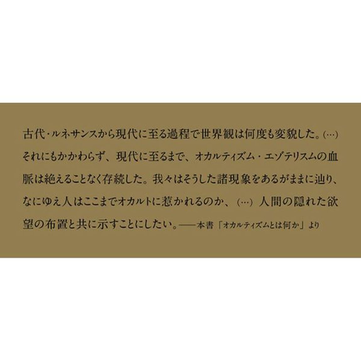 オカルティズム　非理性のヨーロッパ